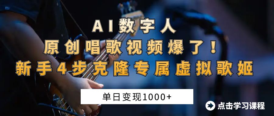 AI数字人原创唱歌视频爆了！单日变现1000+，新手4步克隆专属虚拟歌姬网创吧-网创项目资源站-副业项目-创业项目-搞钱项目八百网赚