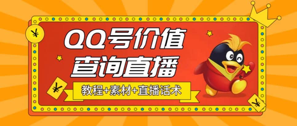 最近抖音很火QQ号价值查询无人直播项目 日赚几百+(素材+直播话术+视频教程)网创吧-网创项目资源站-副业项目-创业项目-搞钱项目八百网赚
