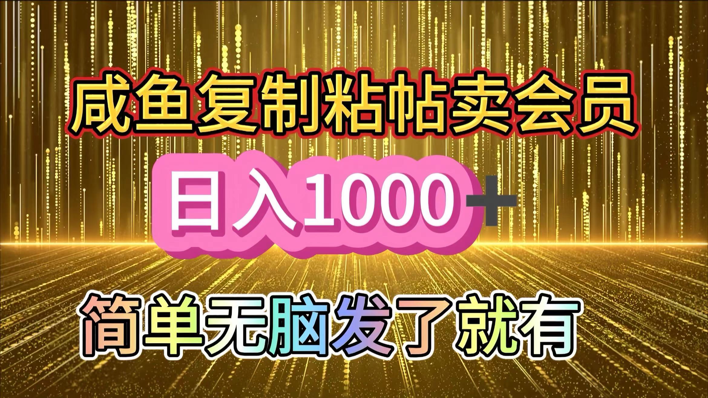 咸鱼复制粘贴卖会员，一天轻松1000+，简单无脑发了就有！新手小白直接冲（送素材渠道）网创吧-网创项目资源站-副业项目-创业项目-搞钱项目八百网赚