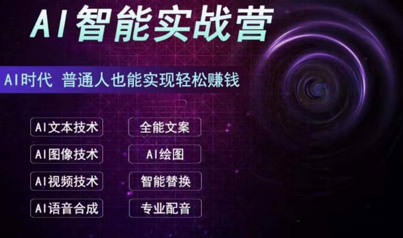 AI智能赚钱实战营保姆级、实战级教程，新手也能快速实现赚钱（全套教程）网创吧-网创项目资源站-副业项目-创业项目-搞钱项目八百网赚