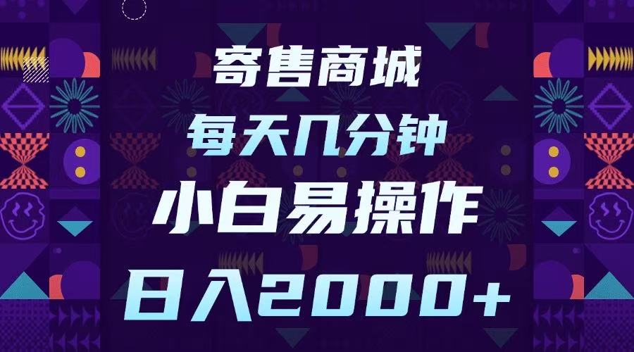 寄售商城，小白易操作，一部手机每天几分钟，日入2000➕网创吧-网创项目资源站-副业项目-创业项目-搞钱项目八百网赚