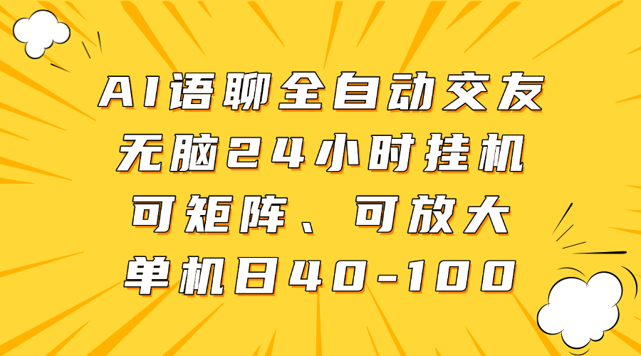 AI语聊全自动交友，无脑24小时挂机可矩阵、单机日40-100，可放大网创吧-网创项目资源站-副业项目-创业项目-搞钱项目八百网赚