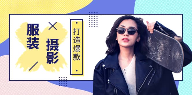 《手机服装爆款摄影必修课》服装人的第一套摄影系统课（价值399）网创吧-网创项目资源站-副业项目-创业项目-搞钱项目八百网赚