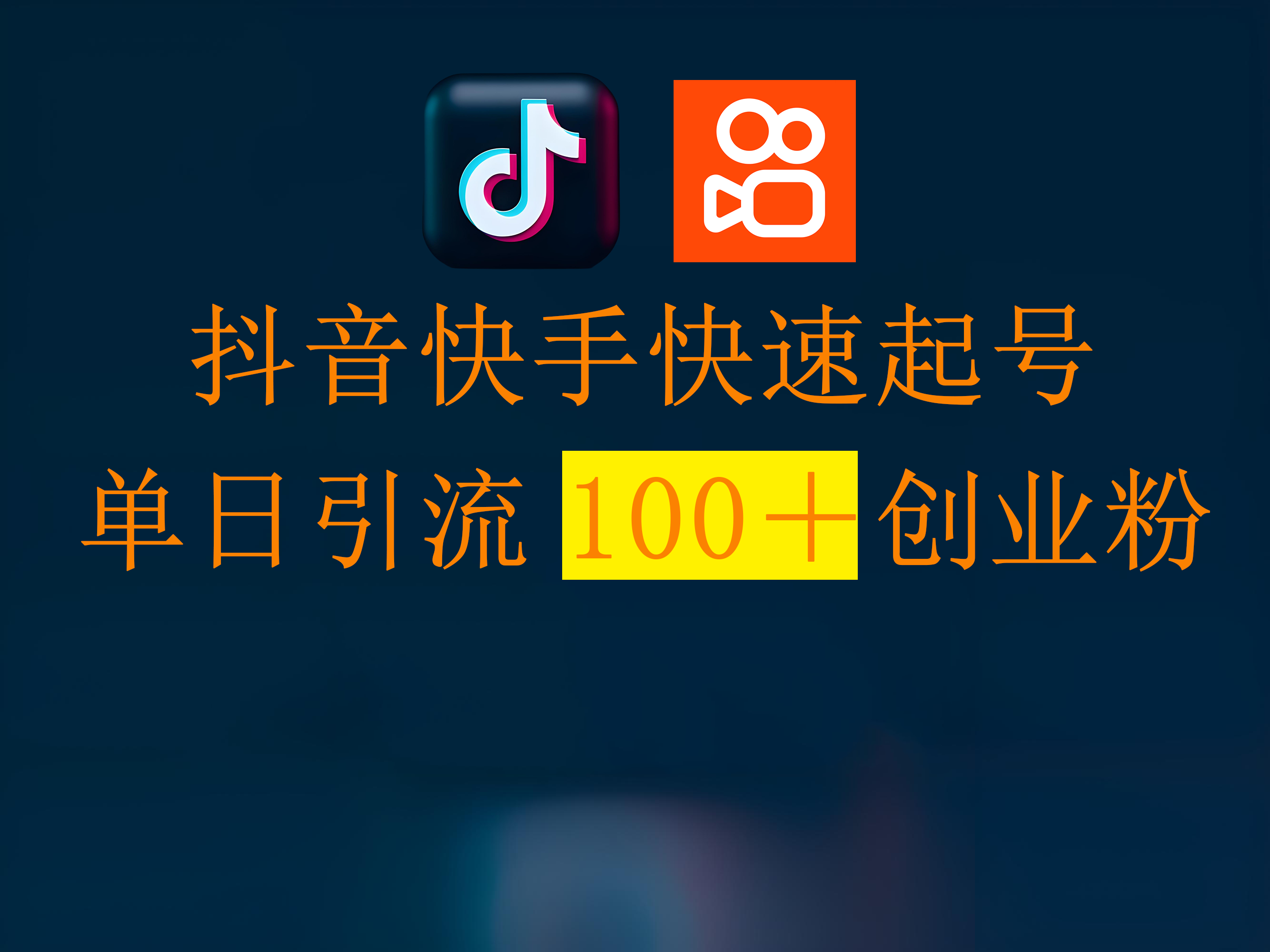 抖音快手快速起号，单日引流100＋创业粉网创吧-网创项目资源站-副业项目-创业项目-搞钱项目八百网赚