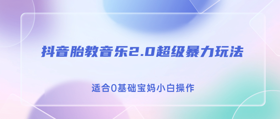 抖音胎教音乐2.0，超级暴力变现玩法，日入500+，适合0基础宝妈小白操作网创吧-网创项目资源站-副业项目-创业项目-搞钱项目八百网赚