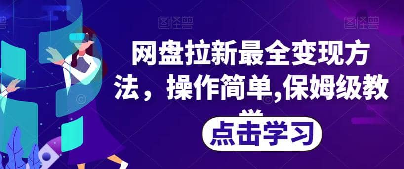 网盘拉新最全变现方法，操作简单,保姆级教学【揭秘】网创吧-网创项目资源站-副业项目-创业项目-搞钱项目八百网赚