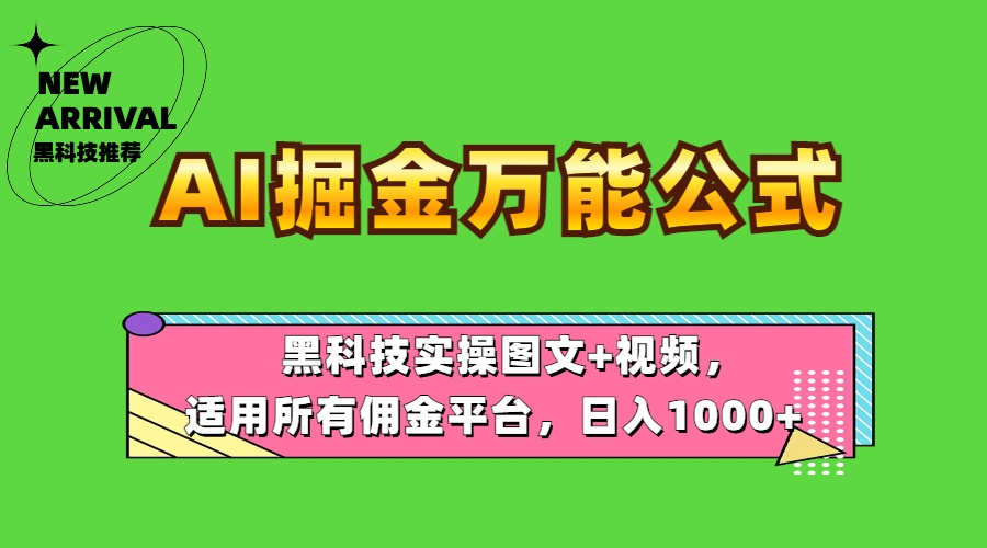 AI掘金万能公式！黑科技实操图文+视频，适用所有佣金平台，日入1000+网创吧-网创项目资源站-副业项目-创业项目-搞钱项目八百网赚