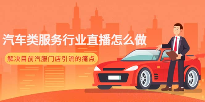 汽车类服务行业直播怎么做，解决目前汽服门店引流的痛点网创吧-网创项目资源站-副业项目-创业项目-搞钱项目八百网赚