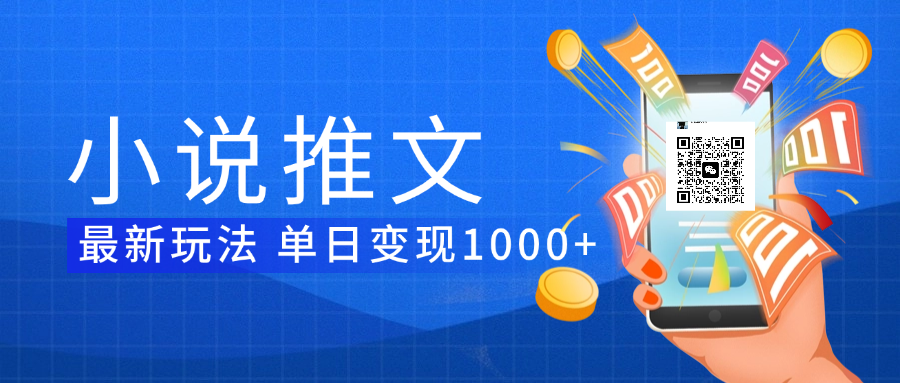 小说推文暴力项目 单日变现1000+网创吧-网创项目资源站-副业项目-创业项目-搞钱项目八百网赚