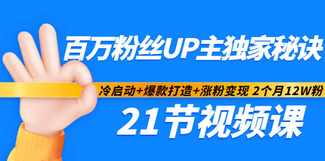 百万粉丝UP主独家秘诀：冷启动+爆款打造+涨粉变现2个月12W粉（21节视频课)网创吧-网创项目资源站-副业项目-创业项目-搞钱项目八百网赚