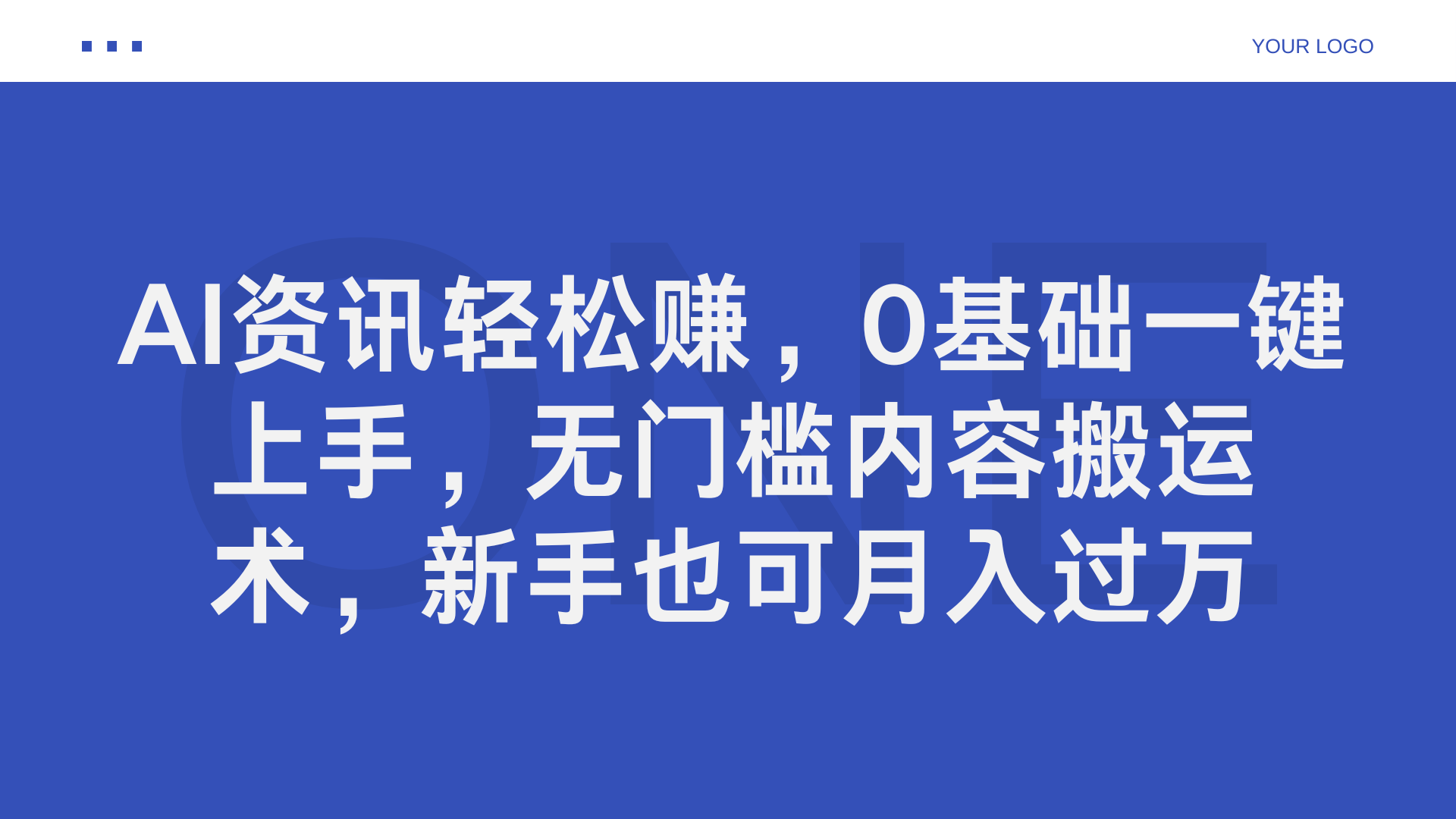 AI资讯轻松赚，0基础一键上手，无门槛内容搬运术，新手也可月入过万网创吧-网创项目资源站-副业项目-创业项目-搞钱项目八百网赚