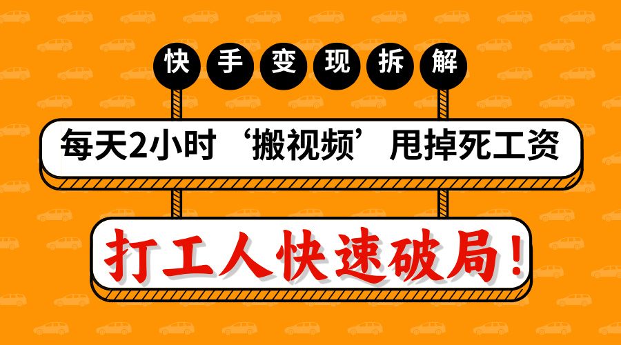 打工人快速破局！每天2小时‘搬视频’，甩掉死工资：快手变现流水线拆解网创吧-网创项目资源站-副业项目-创业项目-搞钱项目八百网赚