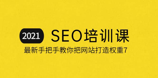 2021最新SEO培训：手把手教你把网站打造权重7，轻松月入3万（无水印）网创吧-网创项目资源站-副业项目-创业项目-搞钱项目八百网赚