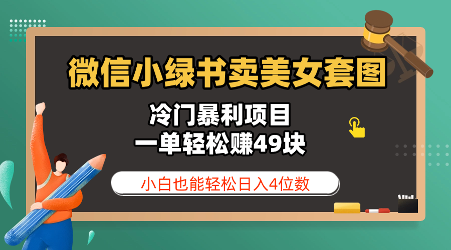微信小绿书卖美女套图，冷门暴利项目，一单轻松赚49块，小白也能轻松日入4位数网创吧-网创项目资源站-副业项目-创业项目-搞钱项目八百网赚