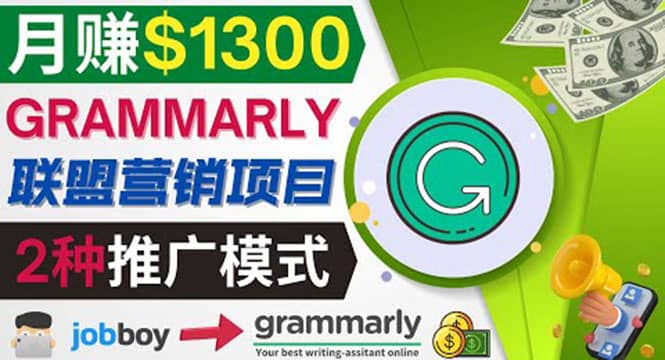 推广Grammarly推荐项目，通过在线工作网站，月赚1300美元网创吧-网创项目资源站-副业项目-创业项目-搞钱项目八百网赚