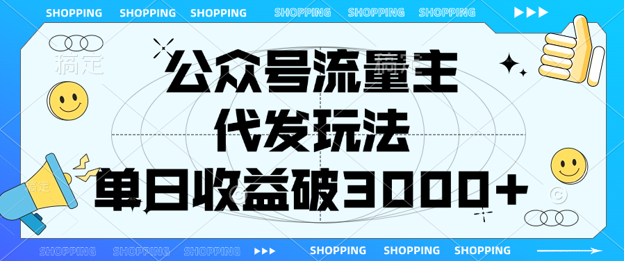 公众号流量主，代发玩法，单日收益破3000+网创吧-网创项目资源站-副业项目-创业项目-搞钱项目八百网赚