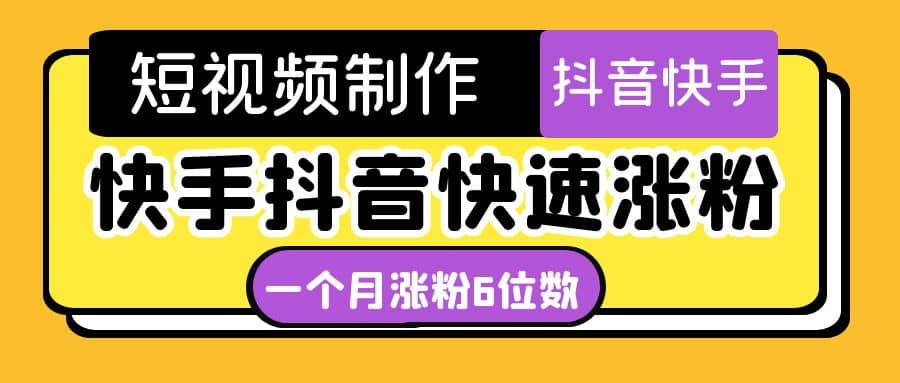 短视频油管动画-快手抖音快速涨粉：一个月粉丝突破6位数 轻松实现经济自由网创吧-网创项目资源站-副业项目-创业项目-搞钱项目八百网赚