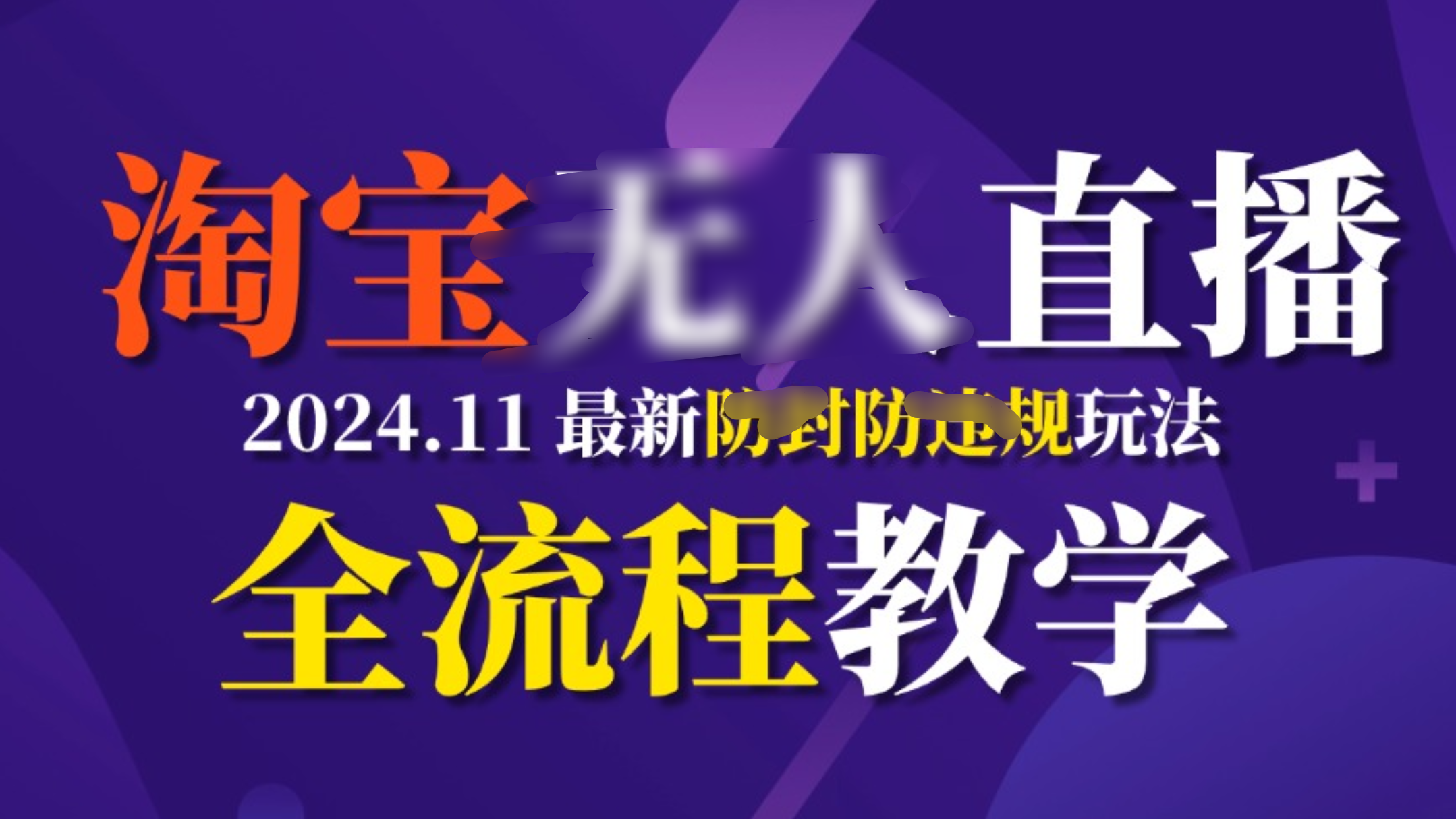 TB无人直播，11月最新防封攻略全流程教学，挂机稳定月入2W+网创吧-网创项目资源站-副业项目-创业项目-搞钱项目八百网赚