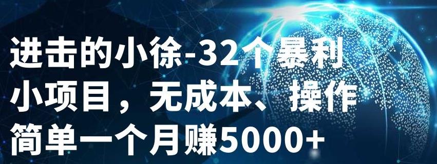 32个小项目，无成本、操作简单网创吧-网创项目资源站-副业项目-创业项目-搞钱项目八百网赚