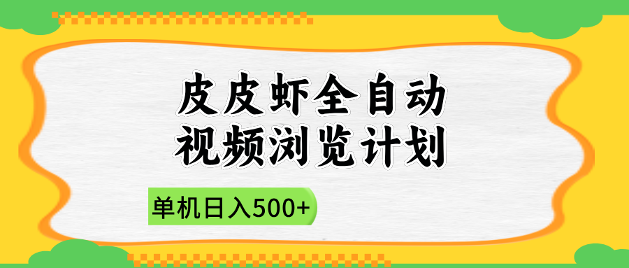 2025皮皮虾全自动视频浏览计划网创吧-网创项目资源站-副业项目-创业项目-搞钱项目八百网赚