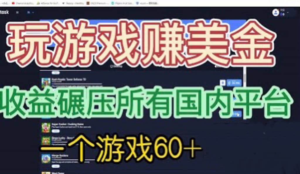 国外玩游戏赚美金平台，一个游戏60+，收益碾压国内所有平台网创吧-网创项目资源站-副业项目-创业项目-搞钱项目八百网赚