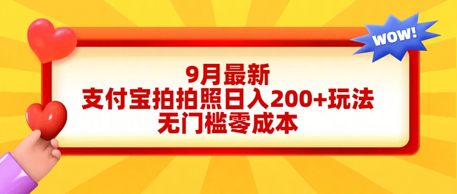 轻松好上手，支付宝拍拍照日入200+项目网创吧-网创项目资源站-副业项目-创业项目-搞钱项目八百网赚
