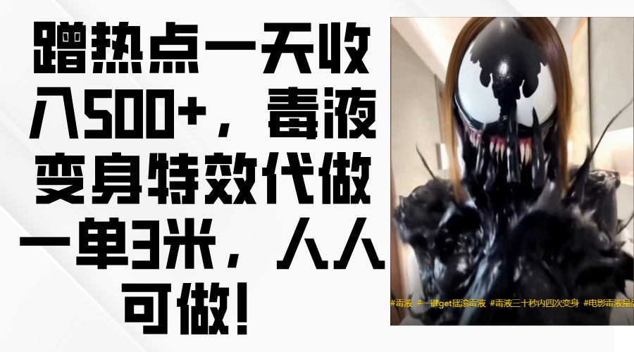 毒液变身特效代做一单3米，蹭热点一天收入500+，人人可做！网创吧-网创项目资源站-副业项目-创业项目-搞钱项目八百网赚