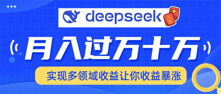 2025年最火项目DeepSeek玩法网创吧-网创项目资源站-副业项目-创业项目-搞钱项目八百网赚