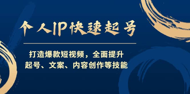 个人IP快速起号，打造爆款短视频，全面提升起号、文案、内容创作等技能网创吧-网创项目资源站-副业项目-创业项目-搞钱项目八百网赚