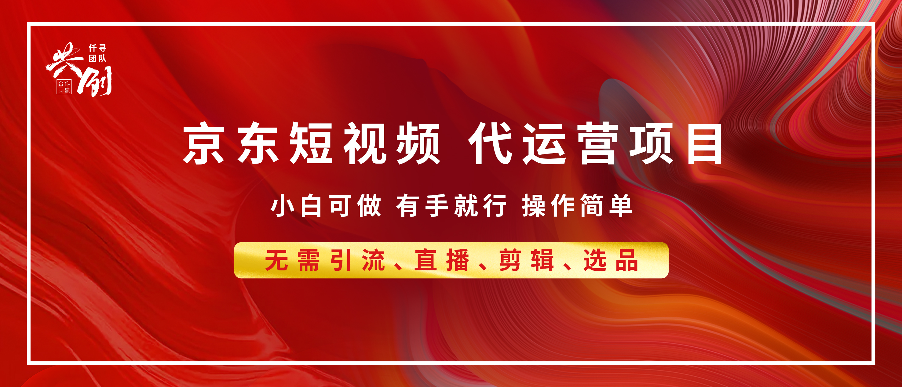 京东带货代运营 年底翻身项目，小白有手就行，月入8000+网创吧-网创项目资源站-副业项目-创业项目-搞钱项目八百网赚