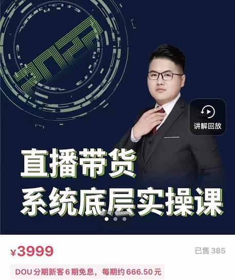 远哥·直播带货系统底层实操课，助你更快突破从0~1，爆爆爆！网创吧-网创项目资源站-副业项目-创业项目-搞钱项目八百网赚