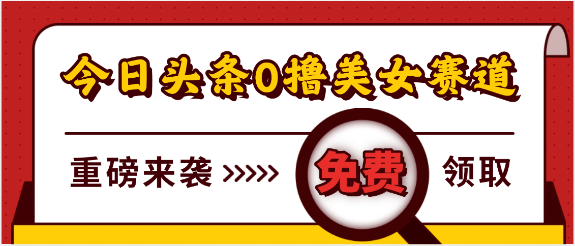 今日头条0撸美女赛道玩法，一天轻松500+，也可以分发到小绿书网创吧-网创项目资源站-副业项目-创业项目-搞钱项目八百网赚