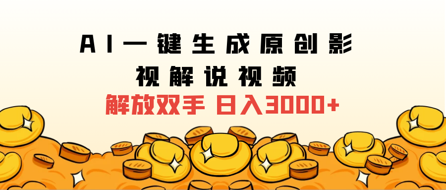 2025影视解说全新玩法，AI一键生成原创影视解说视频，日入3000+网创吧-网创项目资源站-副业项目-创业项目-搞钱项目八百网赚