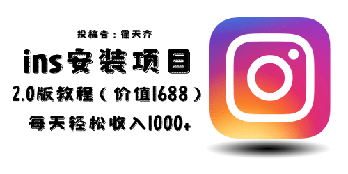 外面收费1688的蓝海ins安装项目2.0每天轻松收入1000+网创吧-网创项目资源站-副业项目-创业项目-搞钱项目八百网赚