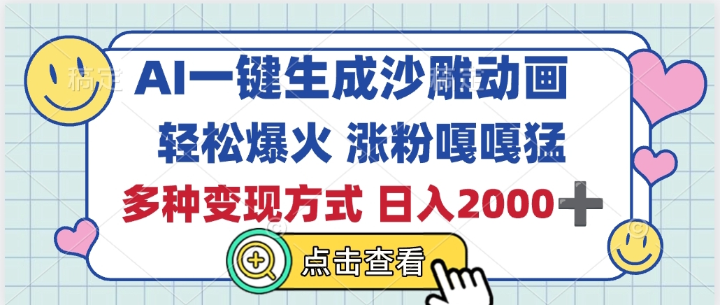 AI一键生成沙雕动画，轻松爆火，多种变现方式，日入2000+网创吧-网创项目资源站-副业项目-创业项目-搞钱项目八百网赚