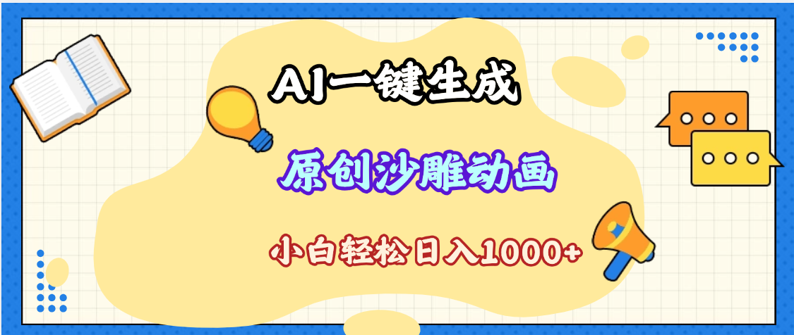 2025最新沙雕动画玩法，AI一键生成，条条原创 轻松破千万播放，单日变现1K+，小白看完就会网创吧-网创项目资源站-副业项目-创业项目-搞钱项目八百网赚