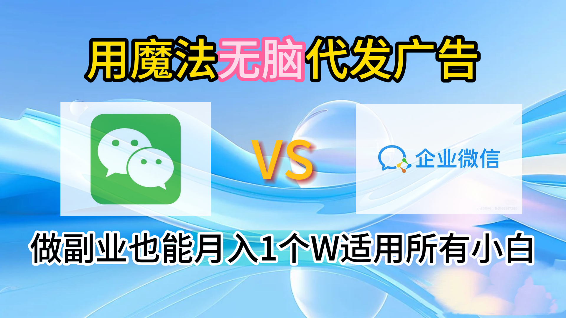 2.0魔法无脑代发广告做副业也能月入1个W适用所有小白网创吧-网创项目资源站-副业项目-创业项目-搞钱项目八百网赚
