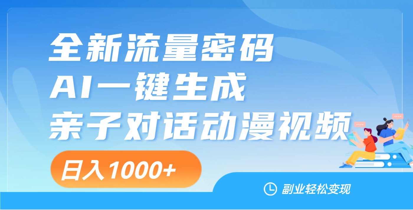 天呐！这个赛道也太香了吧，用AI就可以一键生成亲子教育对话视频网创吧-网创项目资源站-副业项目-创业项目-搞钱项目八百网赚