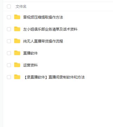 左小姐-直播带货俱乐部十三行、无人直播，全套教程附：工具、文档、话术资料网创吧-网创项目资源站-副业项目-创业项目-搞钱项目八百网赚