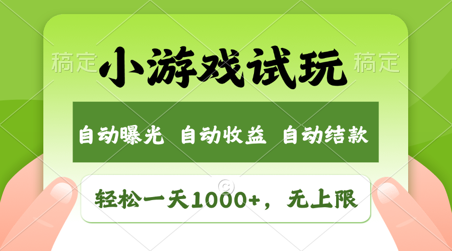 小游戏试玩，火爆项目，轻松日入1000+，收益无上限，全新市场！网创吧-网创项目资源站-副业项目-创业项目-搞钱项目八百网赚