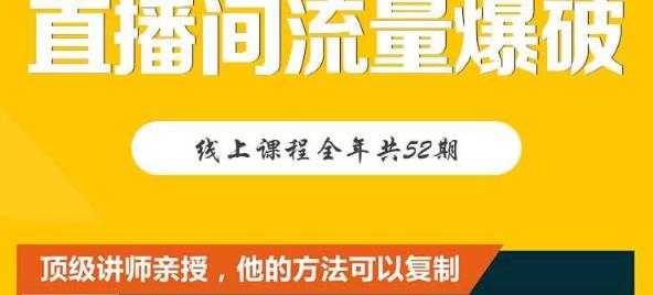 【直播间流量爆破】每周1期带你直入直播电商核心真相，破除盈利瓶颈网创吧-网创项目资源站-副业项目-创业项目-搞钱项目八百网赚