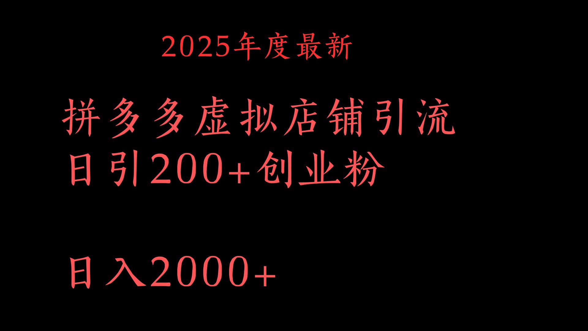 拼多多复制粘贴日引200+付费创业粉，月入6位数最新教程！网创吧-网创项目资源站-副业项目-创业项目-搞钱项目八百网赚