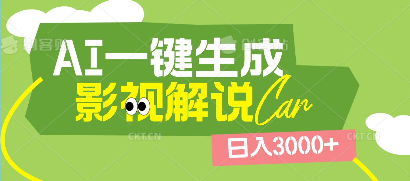 2025 年颠覆创作认知！AI 影视解说神器降临，十秒闪电产出爆款原创视频，一键铺满全网平台！日入3000 +网创吧-网创项目资源站-副业项目-创业项目-搞钱项目八百网赚