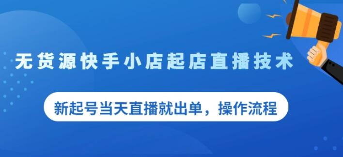 盗坤无货源快手小店起店直播技术，新起号当天直播就出单，操作流程【付费文章】网创吧-网创项目资源站-副业项目-创业项目-搞钱项目八百网赚