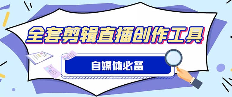 外面收费988的自媒体必备全套工具，一个软件全都有了【永久软件+详细教程】网创吧-网创项目资源站-副业项目-创业项目-搞钱项目八百网赚