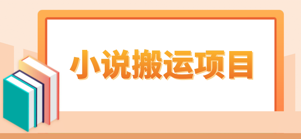简单粗暴单机每天10到50，听潮阁学社暴力搬运 2分钟一条小说推文视频教程完整版网创吧-网创项目资源站-副业项目-创业项目-搞钱项目八百网赚