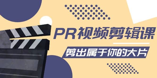 PR视频剪辑课：各种剪辑与视频特效玩法，剪出属于你的大片网创吧-网创项目资源站-副业项目-创业项目-搞钱项目八百网赚