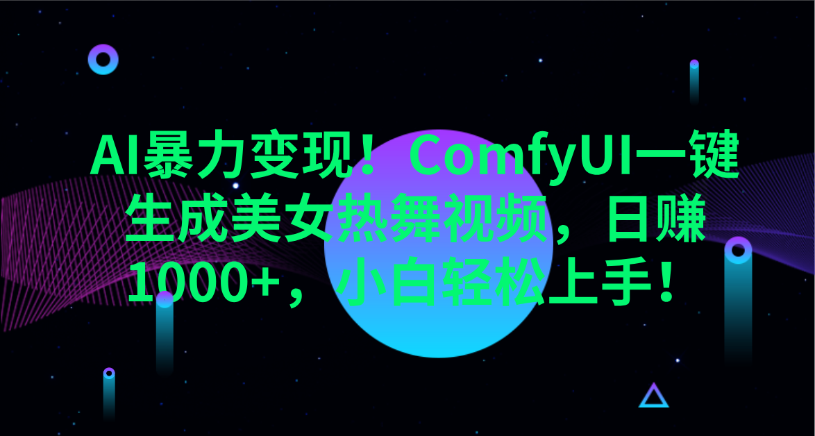 AI暴力变现！ComfyUI一键生成美女热舞视频，日赚1000+，小白轻松上手！。网创吧-网创项目资源站-副业项目-创业项目-搞钱项目八百网赚