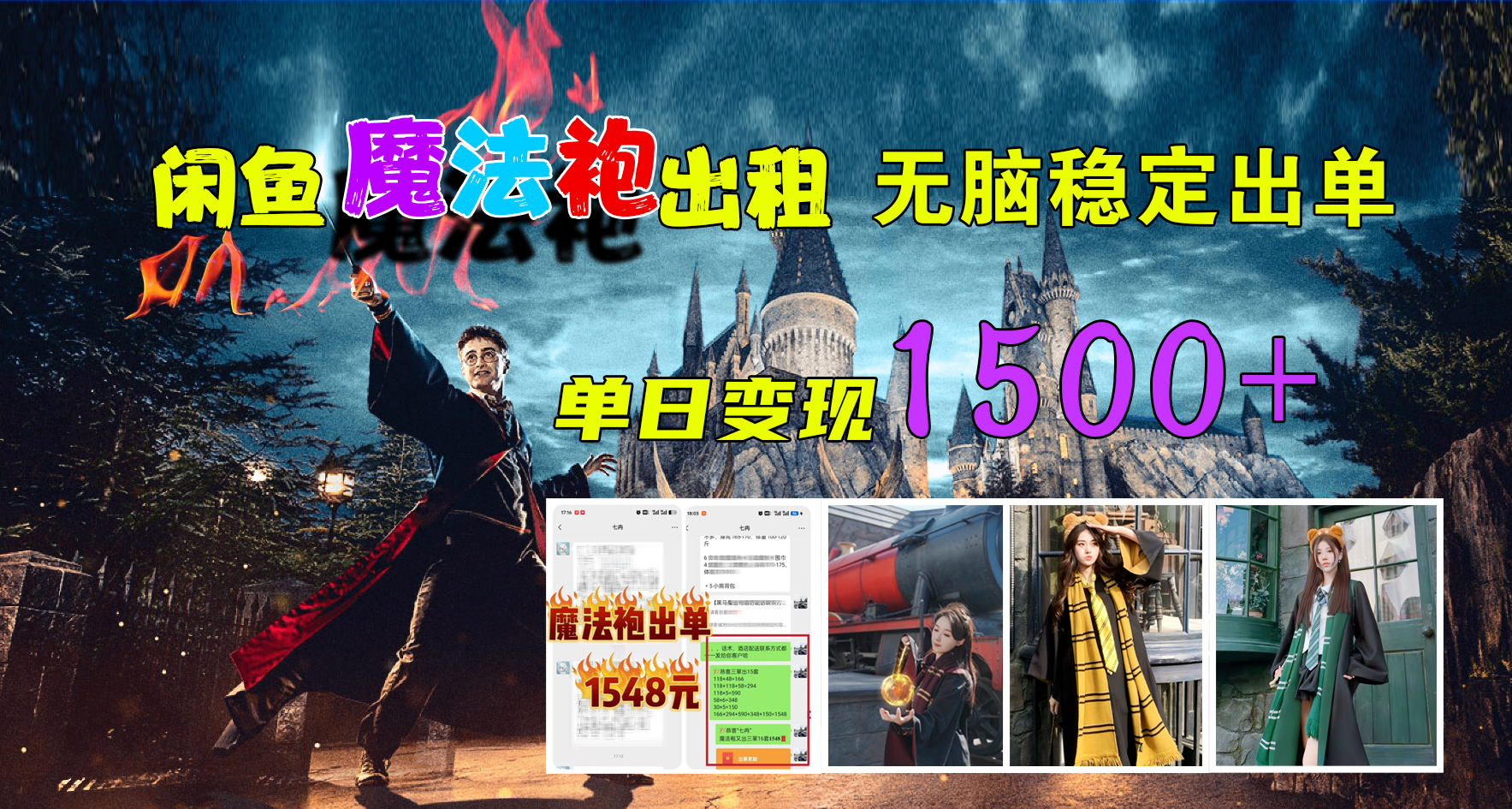 闲鱼魔法袍出租，无脑稳定出单，单日变现1500+网创吧-网创项目资源站-副业项目-创业项目-搞钱项目八百网赚