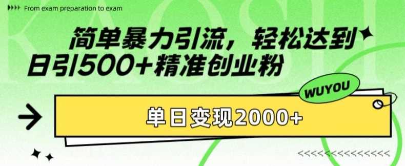 简单暴力引流轻松达到日引500+精准创业粉，单日变现2k【揭秘】网创吧-网创项目资源站-副业项目-创业项目-搞钱项目八百网赚